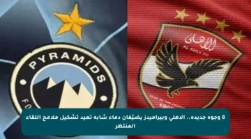 8 وجوه جديدة.. الأهلي وبيراميدز يضيّفان دماء شابة تعيد تشكيل ملامح اللقاء المنتظر